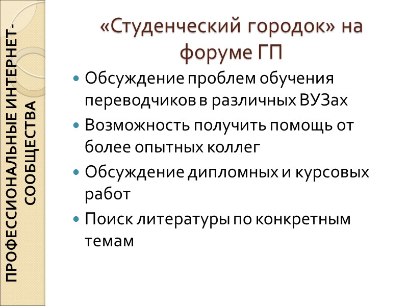 «Студенческий городок» на форуме ГП Обсуждение проблем обучения переводчиков в различных ВУЗах Возможность получить «Студенческий городок» на форуме ГП Обсуждение проблем обучения переводчиков в различных ВУЗах Возможность получить